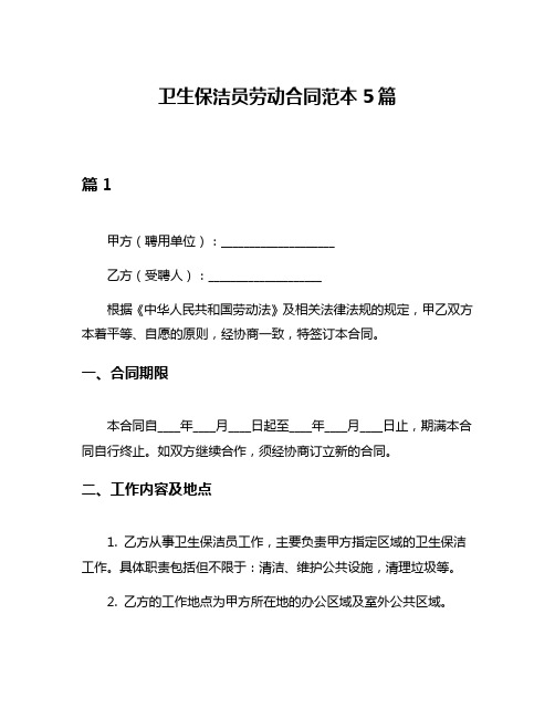 卫生保洁员劳动合同范本5篇