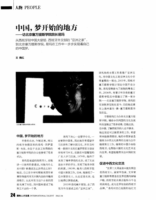 中国,梦开始的地方——访北京塞万提斯学院院长易玛