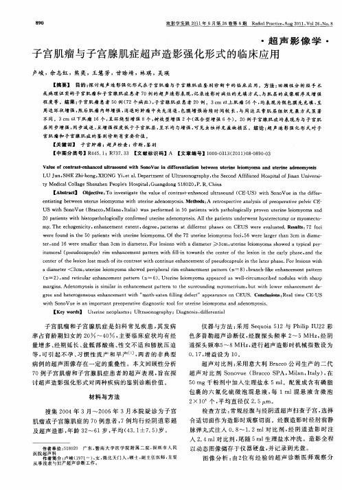 子宫肌瘤与子宫腺肌症超声造影强化形式的临床应用