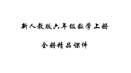 新人教版六年级数学上册全套优质PPT课件(2019年秋最新)