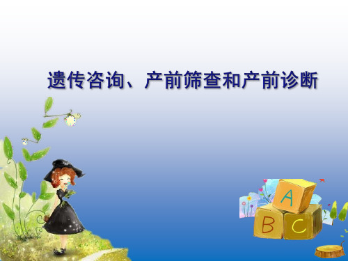 遗传咨询产前筛查和产前诊断ppt课件