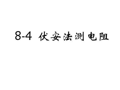 8-4 伏安法测电阻