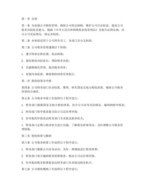 公司税收管理制度全文