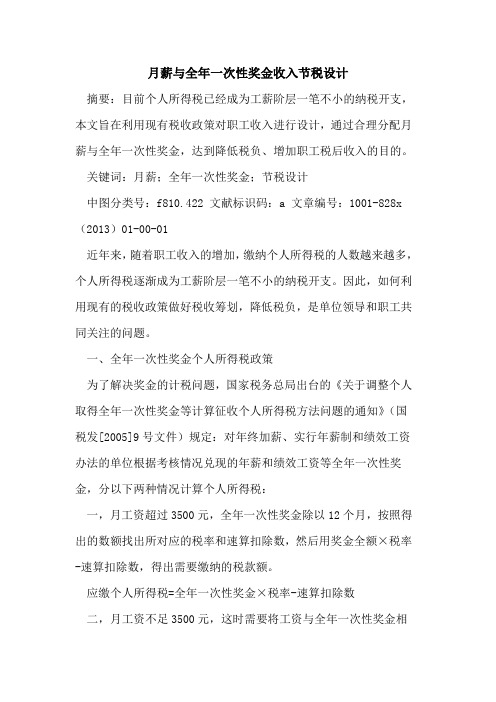 月薪与全年一次性奖金收入节税设计