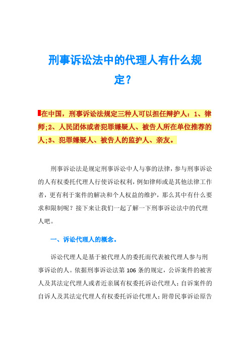 刑事诉讼法中的代理人有什么规定？