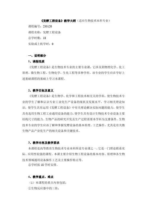 《生物工程设备》教学大纲