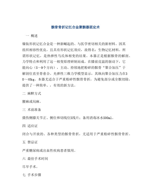 髌骨骨折记忆合金聚髌器固定术