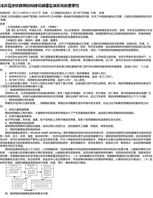 浅谈高速铁路钢结构建筑健康监测系统的重要性
