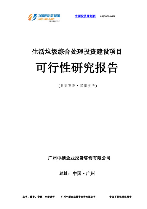 生活垃圾综合处理投资建设项目可行性研究报告-广州中撰咨询