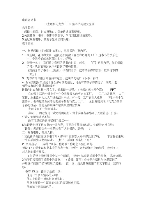 西南师大版四年级语文下册《查理和巧克力工厂》整本书阅读交流课