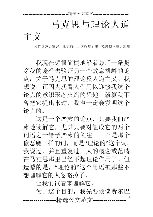 马克思与理论人道主义