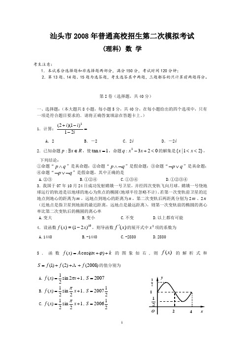 汕头市2008届普通高校招生第二次模拟考试(理数)