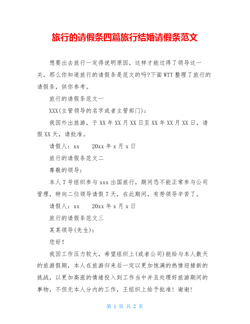 旅行的请假条四篇旅行结婚请假条范文