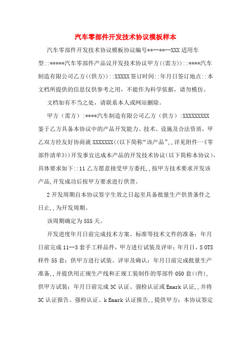 汽车零部件开发技术协议模板样本