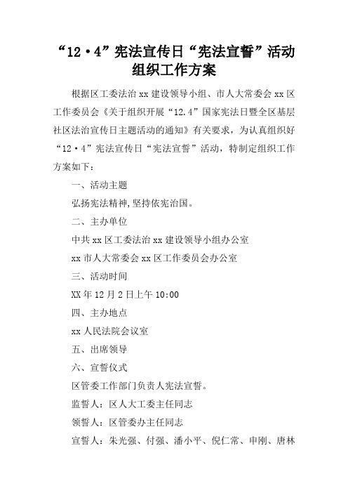 “12·4”宪法宣传日“宪法宣誓”活动组织工作方案