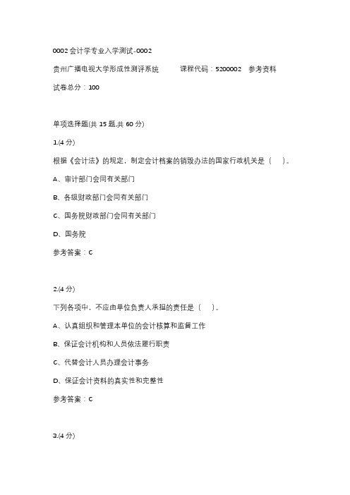 【贵州电大】0002会计学专业入学测试-0002参考答案