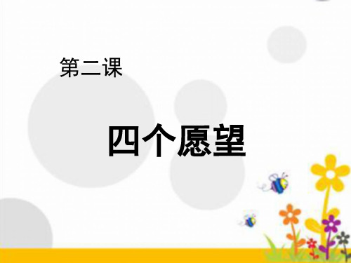 第二课 四个愿望