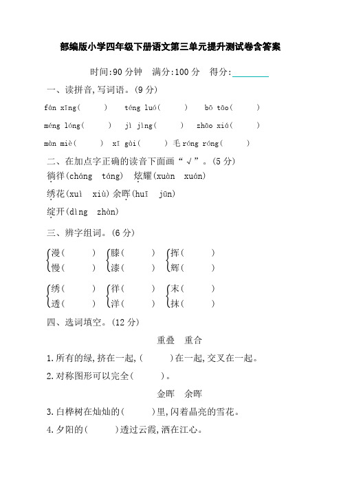  部编版小学四年级下册语文第三单元提升测试卷含答案