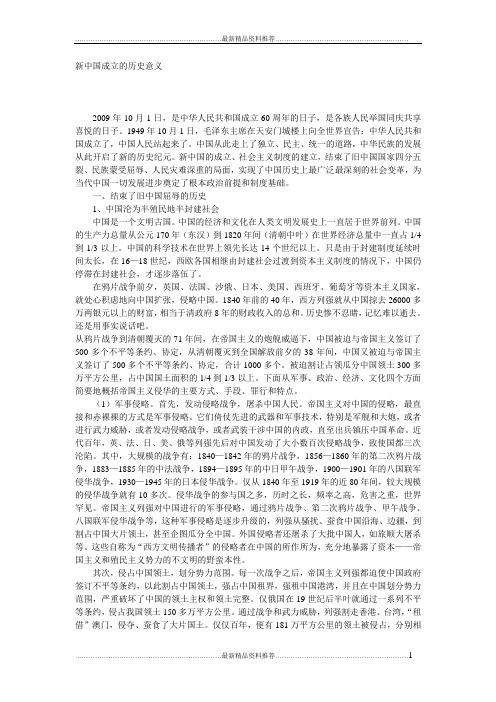 最新新中国成立的历史意义