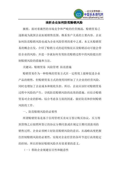 企业如何防范赊销风险