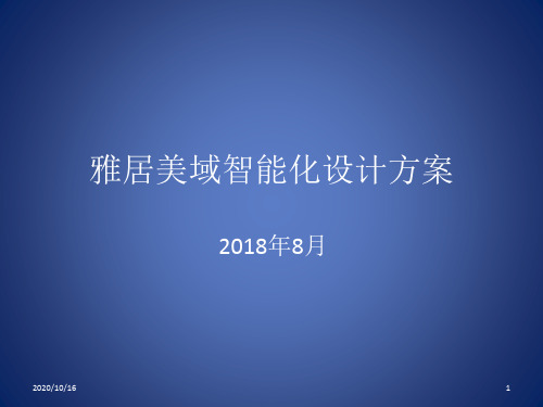 2018小区智能化安防设计方案PPT教学课件