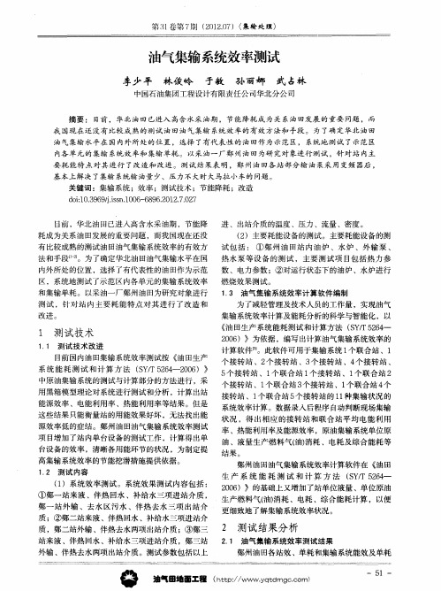 油气集输系统效率测试