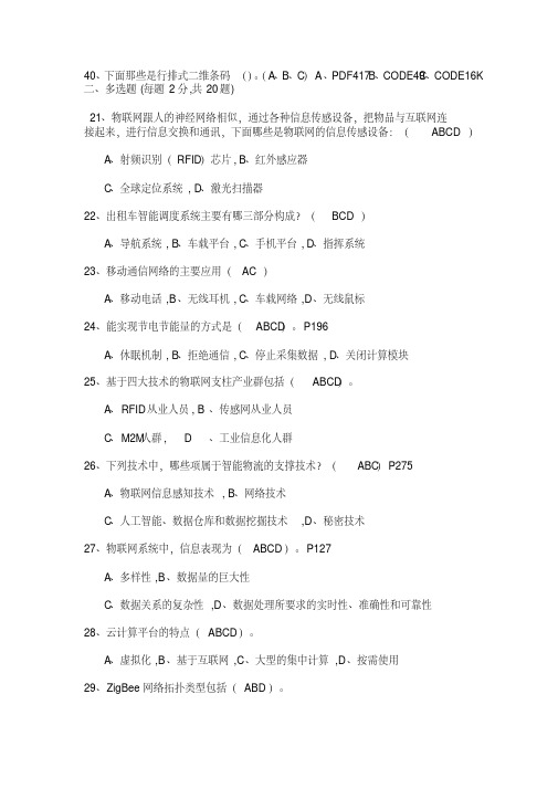 物联网技术与应用多选汇总..
