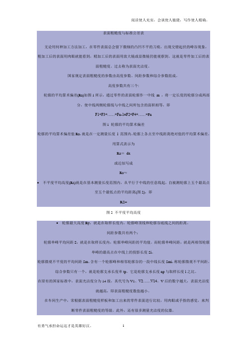 表面粗糙度与标准公差表