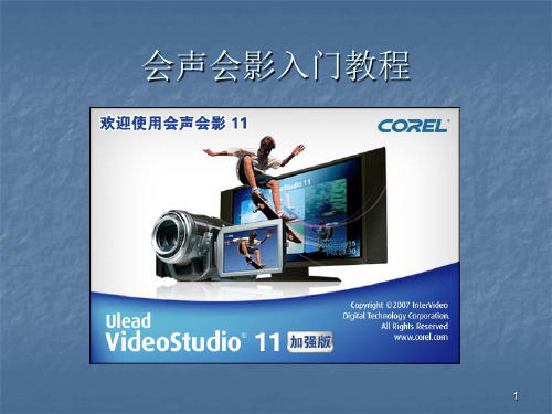绘声绘影教程新 (1)ppt课件
