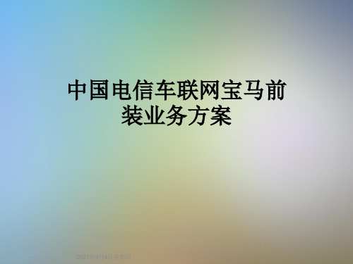 中国电信车联网宝马前装业务方案