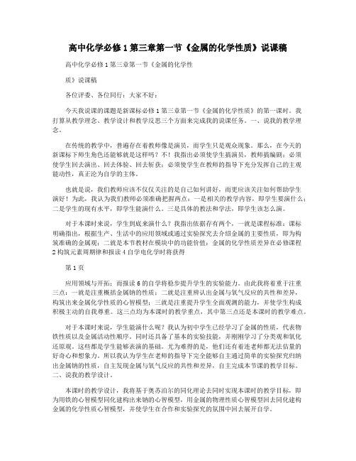 高中化学必修1第三章第一节《金属的化学性质》说课稿