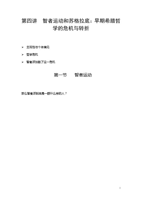 第四讲  智者运动和苏格拉底 (提纲)