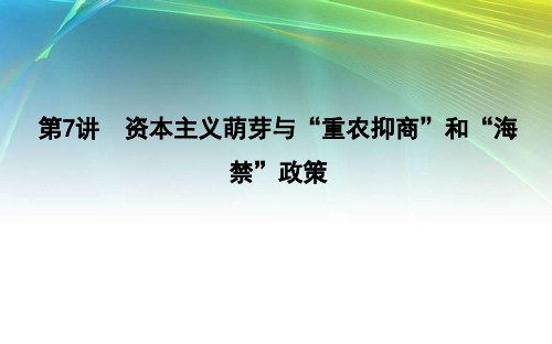 高考历史资本主义萌芽与“重农抑商”和“海禁”政策
