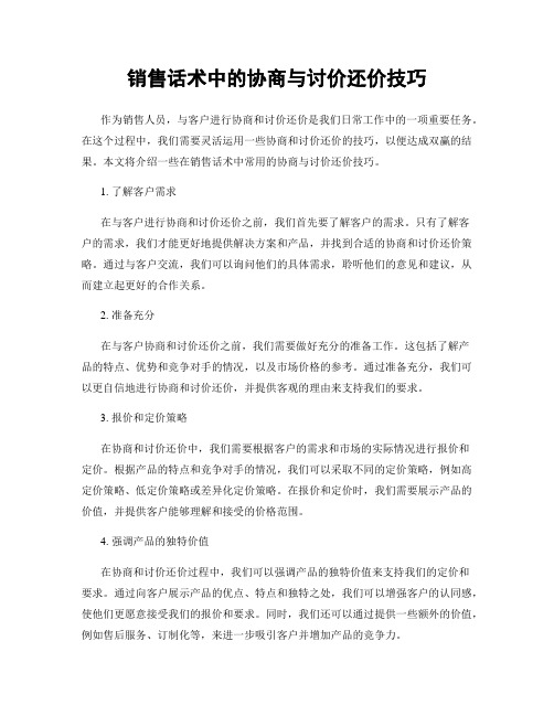 销售话术中的协商与讨价还价技巧