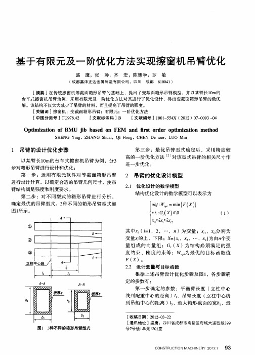 基于有限元及一阶优化方法实现擦窗机吊臂优化