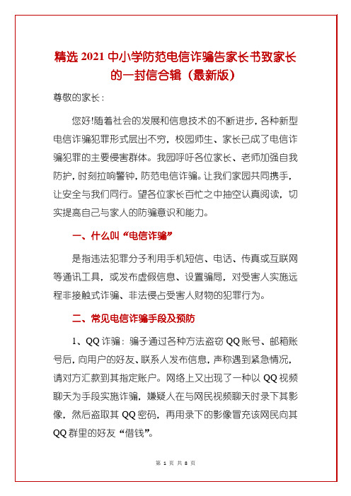 精选2021中小学防范电信诈骗告家长书致家长的一封信合辑(最新版)