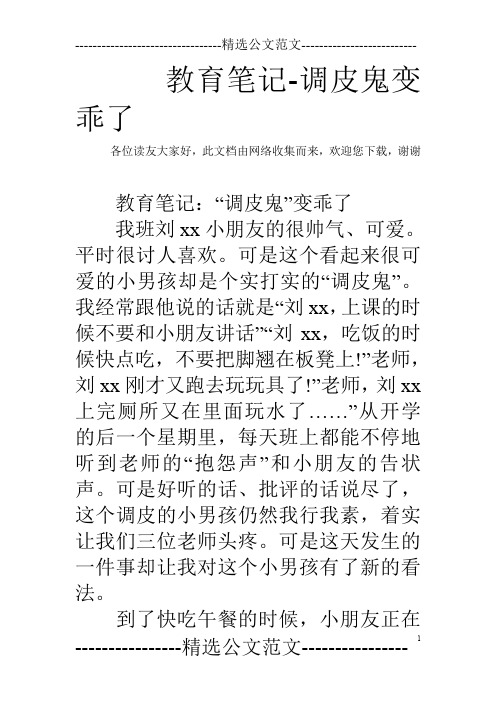 教育笔记-调皮鬼变乖了