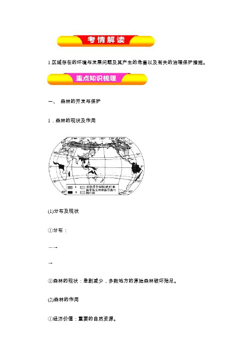 2019届一轮复习 通用版精品资料  专题13.2 森林与湿地资源的开发、保护(教学案)- Word版含解析
