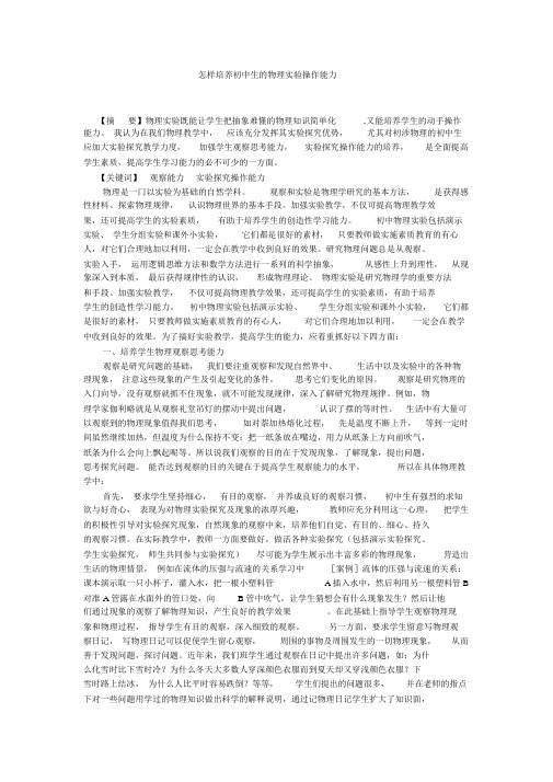 怎样培养初中生的物理实验操作能力