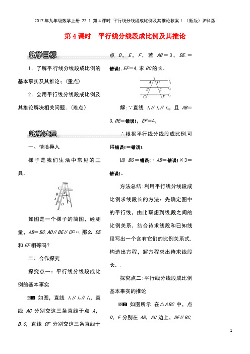 九年级数学上册22.1第4课时平行线分线段成比例及其推论教案1沪科版