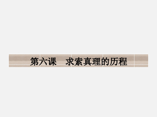 高考政治 一轮复习 第二单元 探索世界与追求真理 第六课 求索真理的历程 新人教必修4