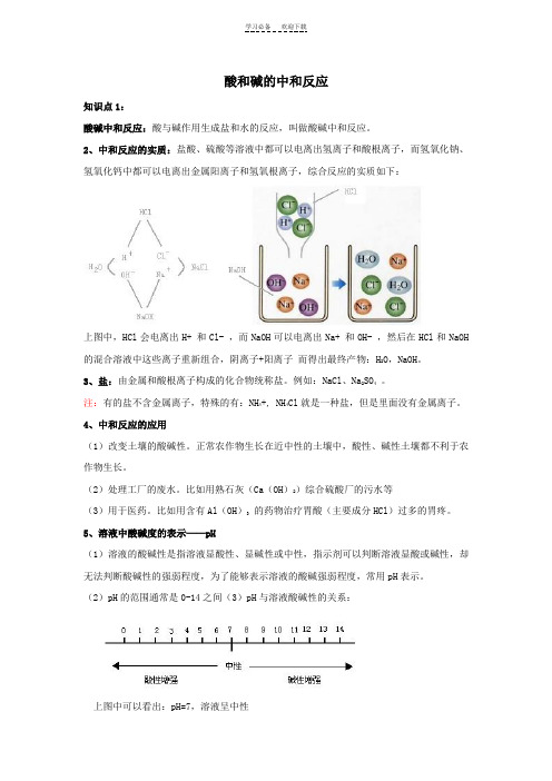 中考复习《酸和碱的中和反应知识点及习题含答案》