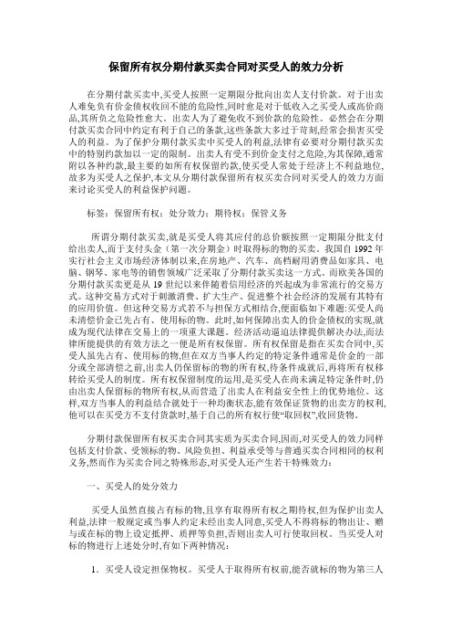 保留所有权分期付款买卖合同对买受人的效力分析