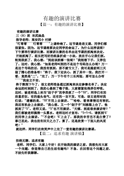 演讲稿之有趣的演讲比赛