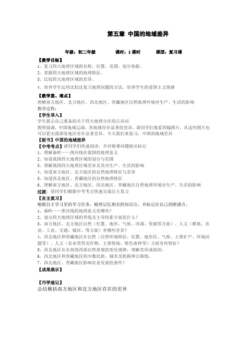 初中地理_中国的地域差异教学设计学情分析教材分析课后反思