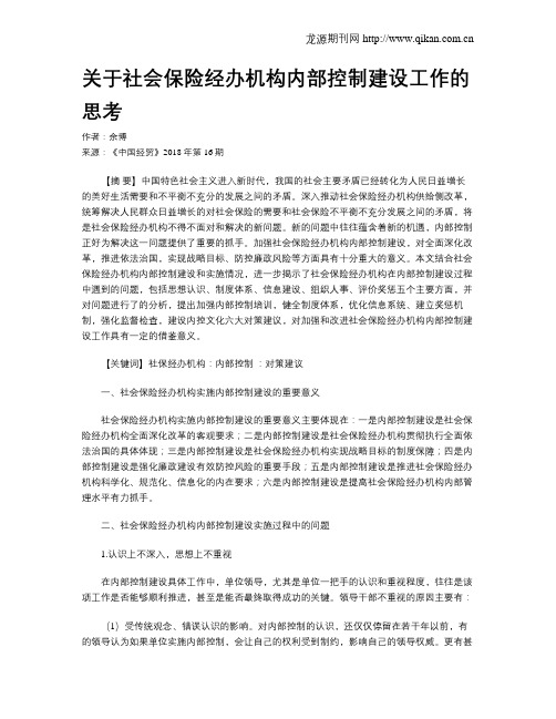 关于社会保险经办机构内部控制建设工作的思考