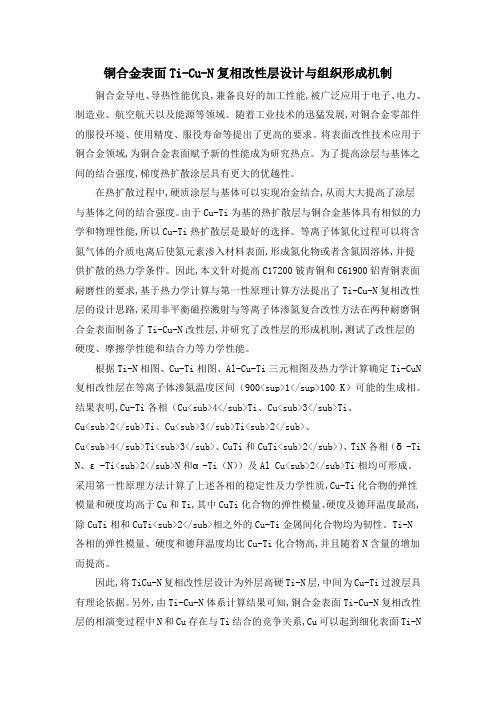 铜合金表面Ti-Cu-N复相改性层设计与组织形成机制