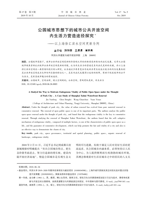 公园城市思想下的城市公共开放空间内生活力营造途径探究——以上