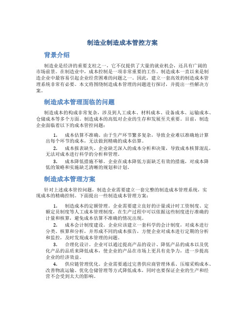 制造业制造成本管控方案