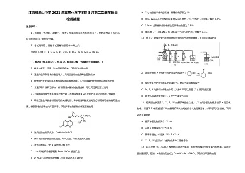 江西省麻山中学2020┄2021届高三化学下学期5月第二次教学质量检测试题Word版 含答案